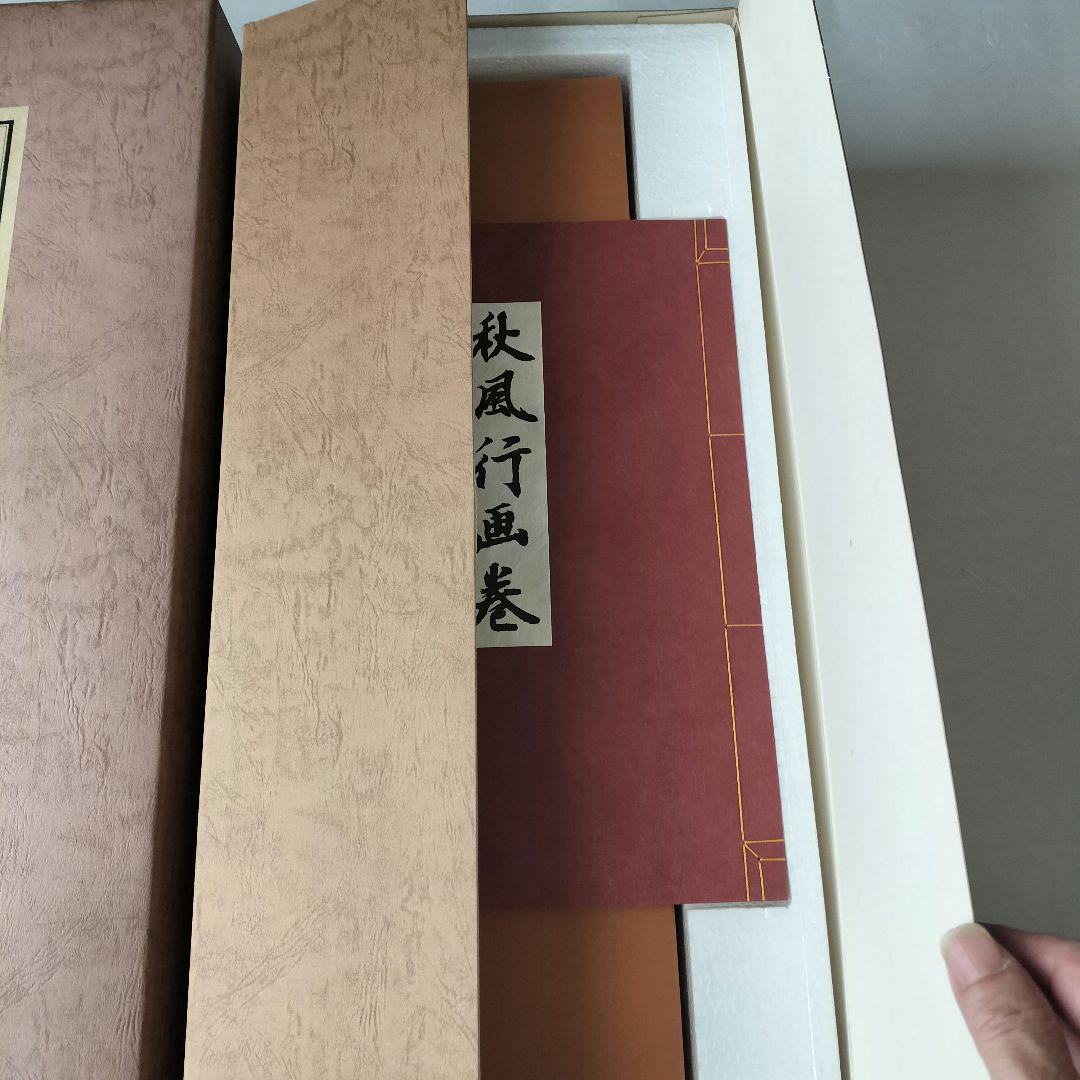 超最安値♦９０％OFF♦限定品　秋風行画巻　東山魁夷　日本画　絵巻物　毎日新聞社