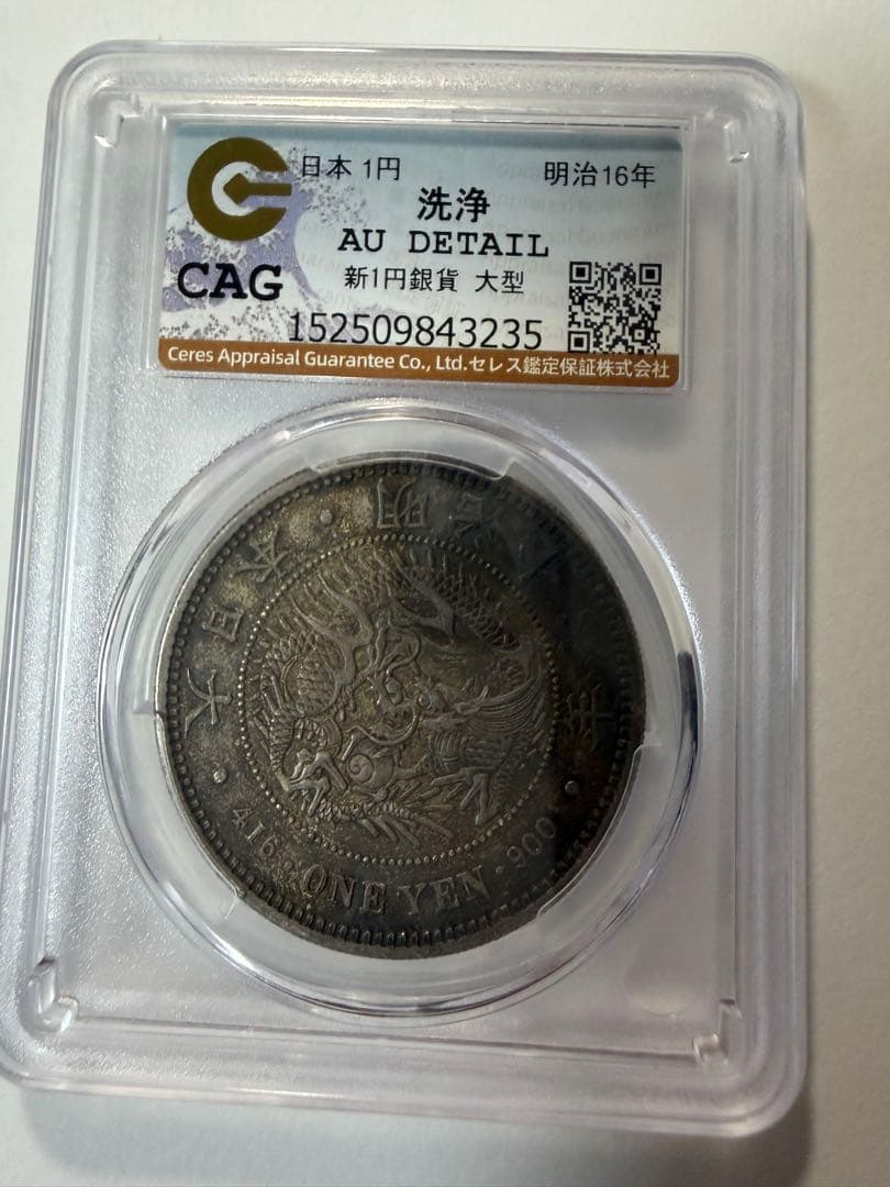 本物保証　明治16年1円銀貨　一圓銀貨　円銀　大型　CAG鑑定