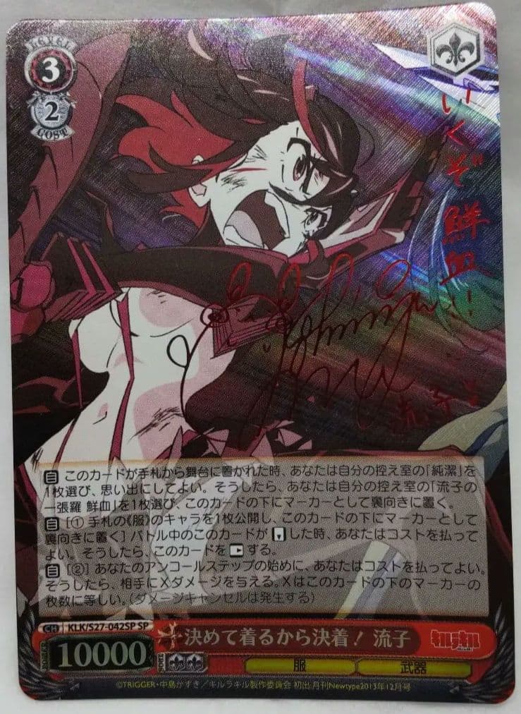 決めて着るから決着!流子(小清水亜美赤箔押しサイン入り) SP