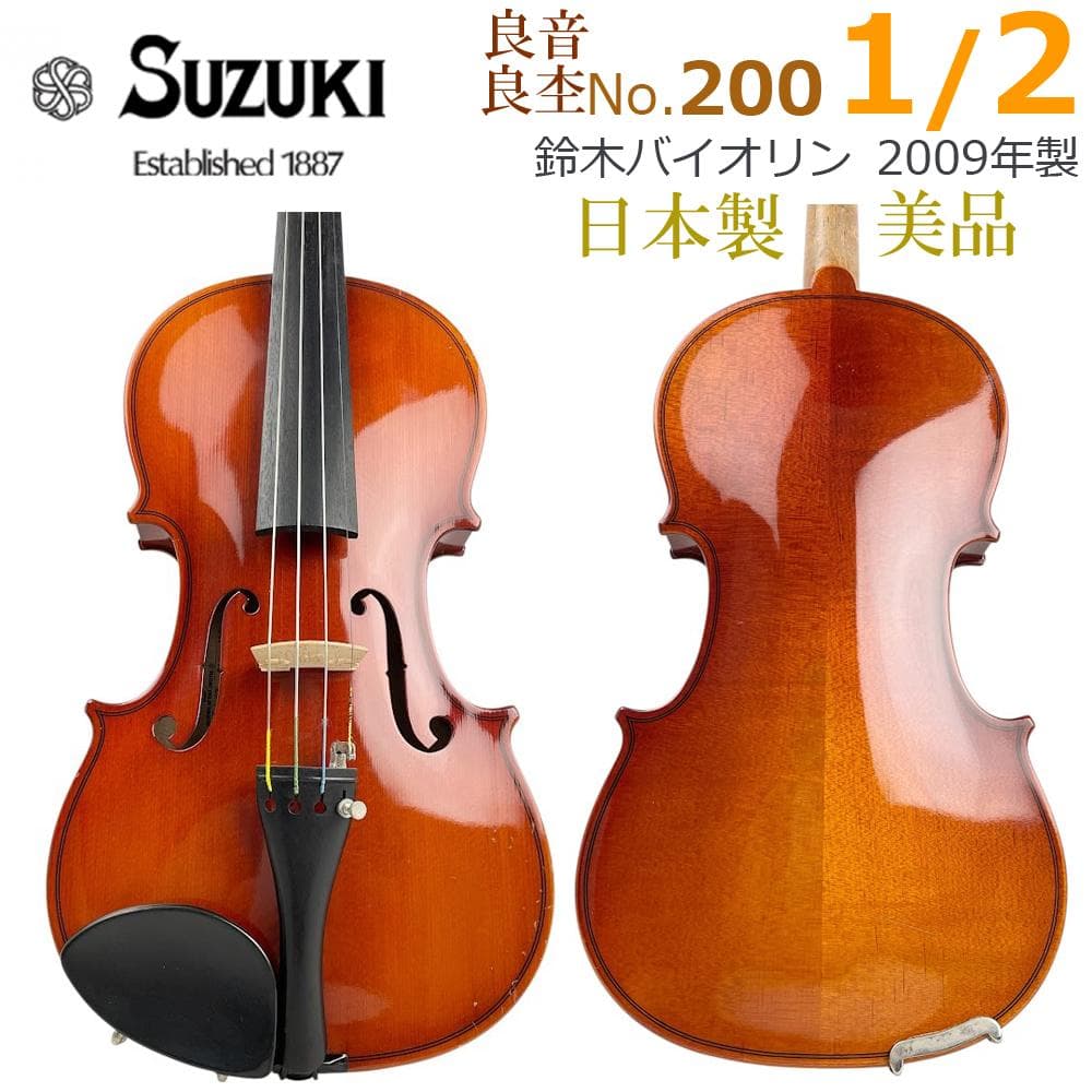 ●スズキバイオリン● No.200 1/2 2009年製 鈴木 日本製 初級者
