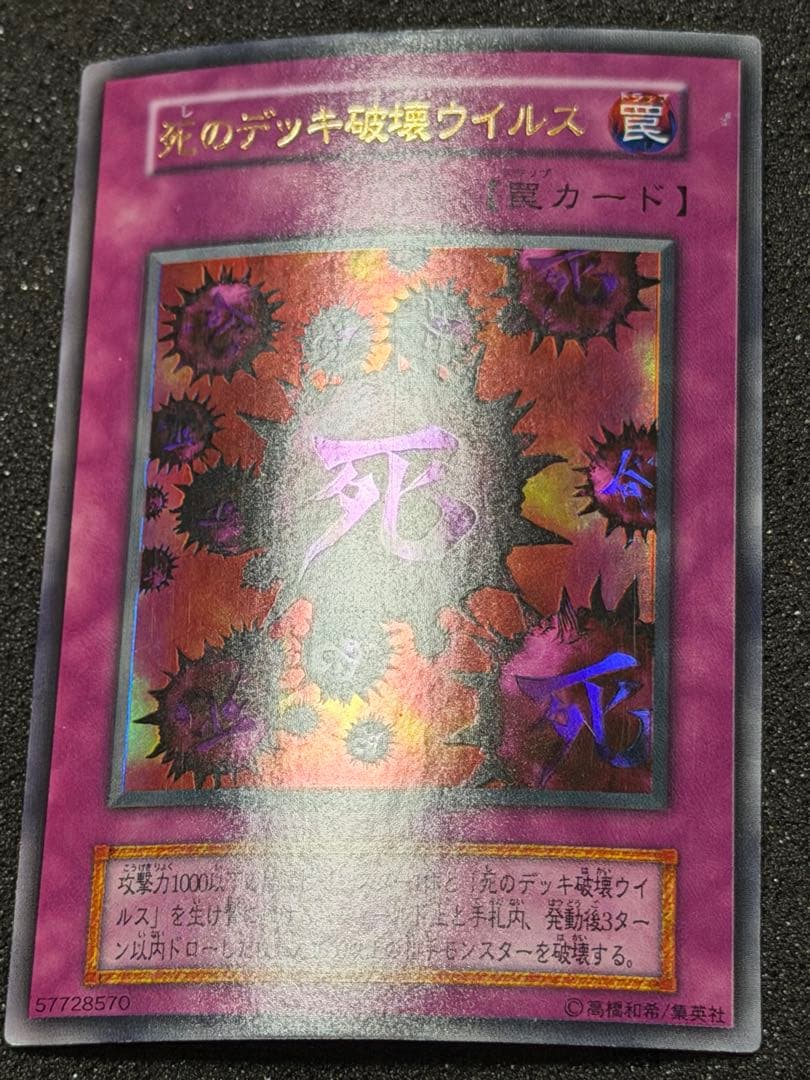 遊戯王　死のデッキ破壊ウイルス　初期　ウルトラ