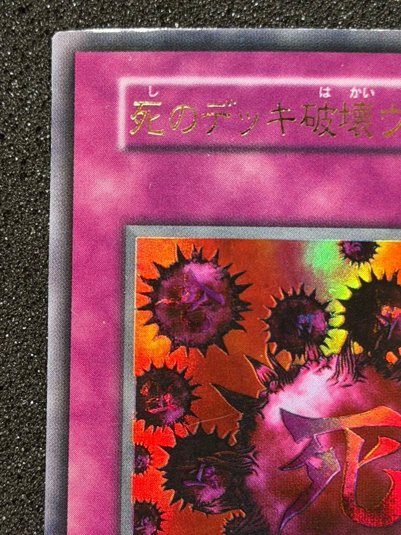 遊戯王　死のデッキ破壊ウイルス　初期　ウルトラ