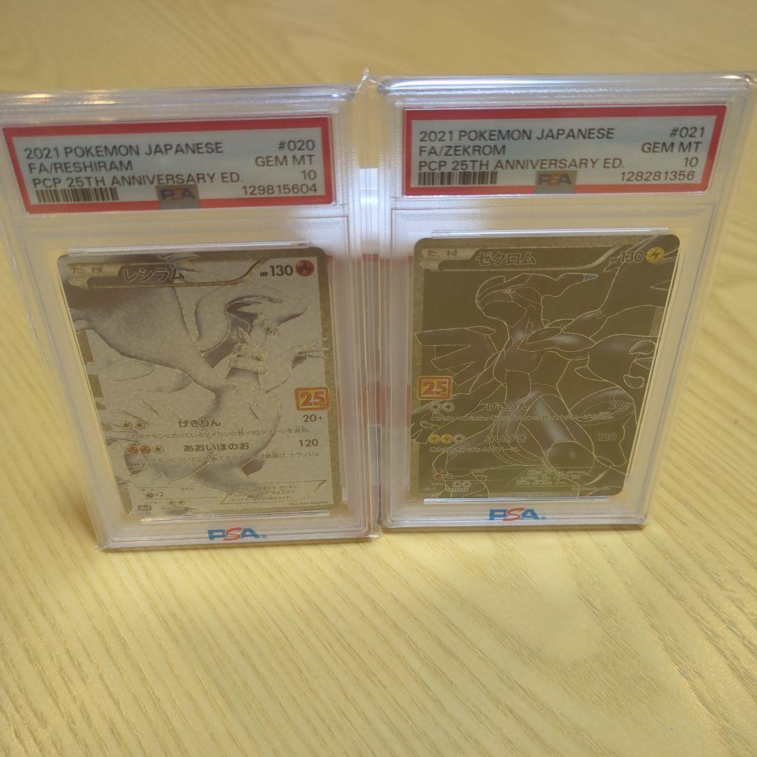 レシラム ゼクロム psa10 25th 2枚セット