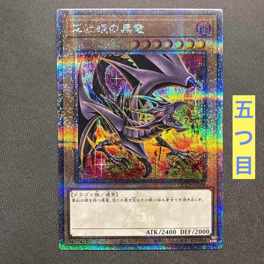 彩*〜様 遊戯王 レッドアイズブラックドラゴン 25th 絵違い クオシク 美品