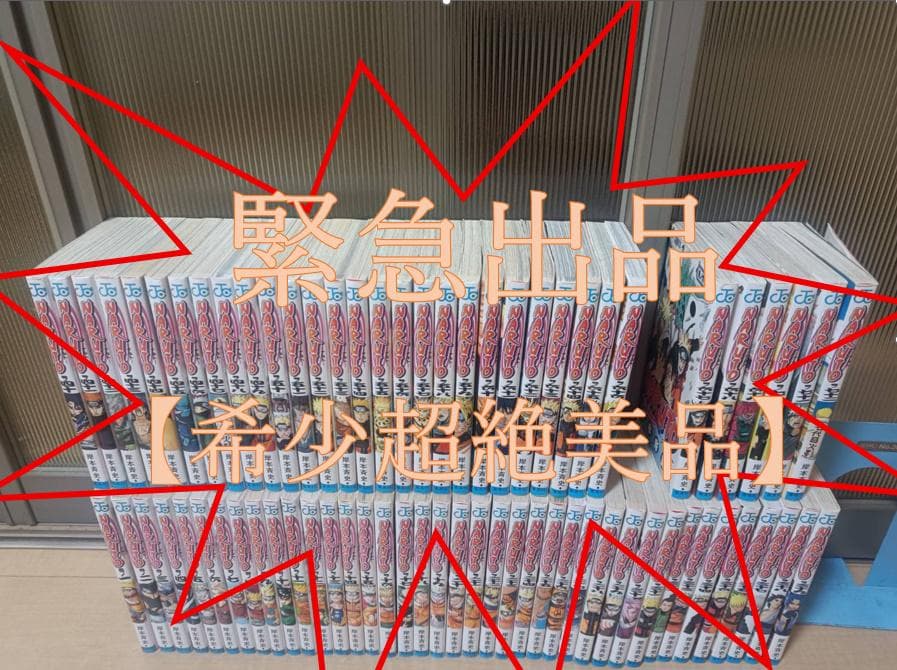超絶美品 初版 NARUTO ナルト 全巻 全巻セット 送料無料 岸本斉史
