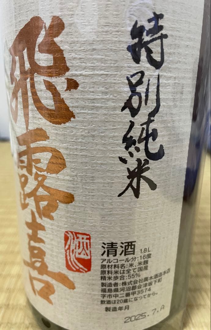 飛露喜　特別純米酒 1.8L