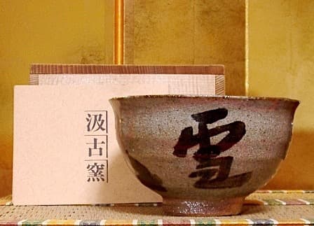 唐津焼　汲古窯　峰松義人 作　雪月花・茶人花押　茶碗　共箱　無傷　保証。