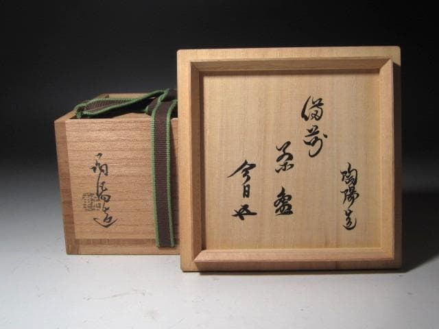 ☆　金重陶陽　茶碗　裏千家　十五代　鵬雲斎の花押がございます☆y444