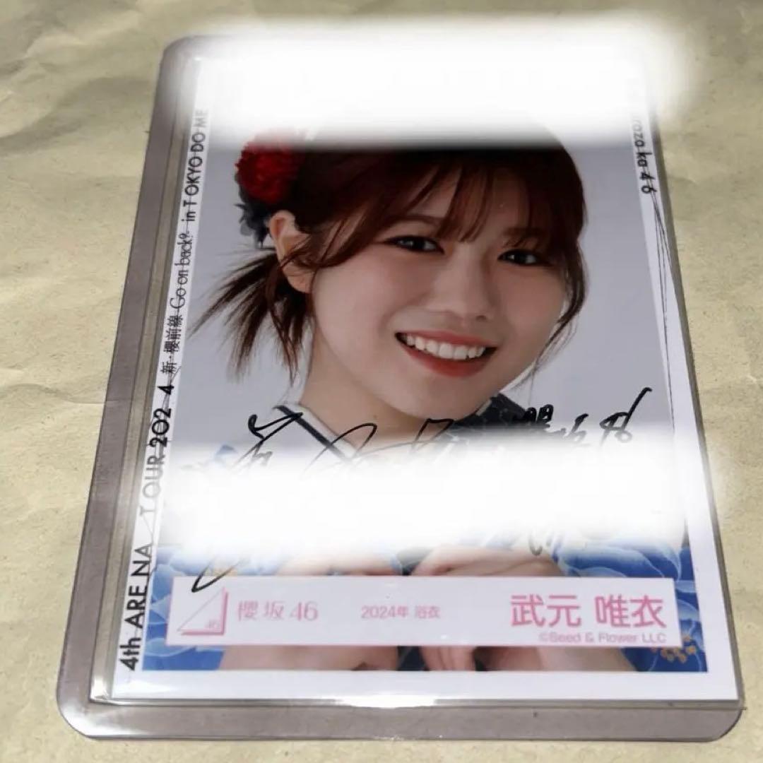 櫻坂46 武元唯衣　生写真　直筆サイン　ヨリ　2024浴衣