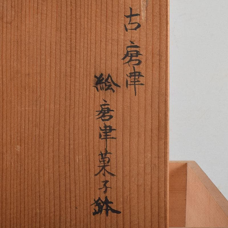 桂又三郎極め　江戸時代　古唐津　絵唐津　菓子鉢　M　R9332