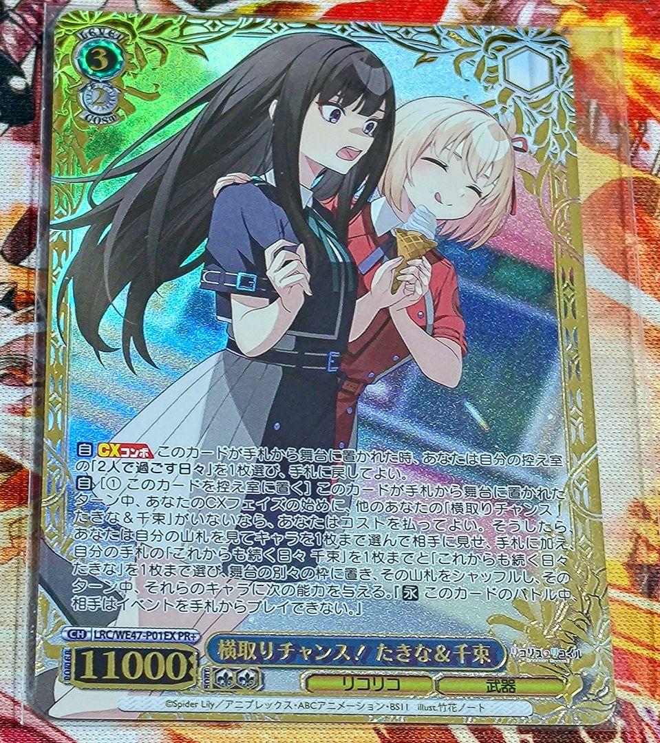 WS ヴァイスシュヴァルツ 横取りチャンス たきな 千束 PR+ CXチャレンジ