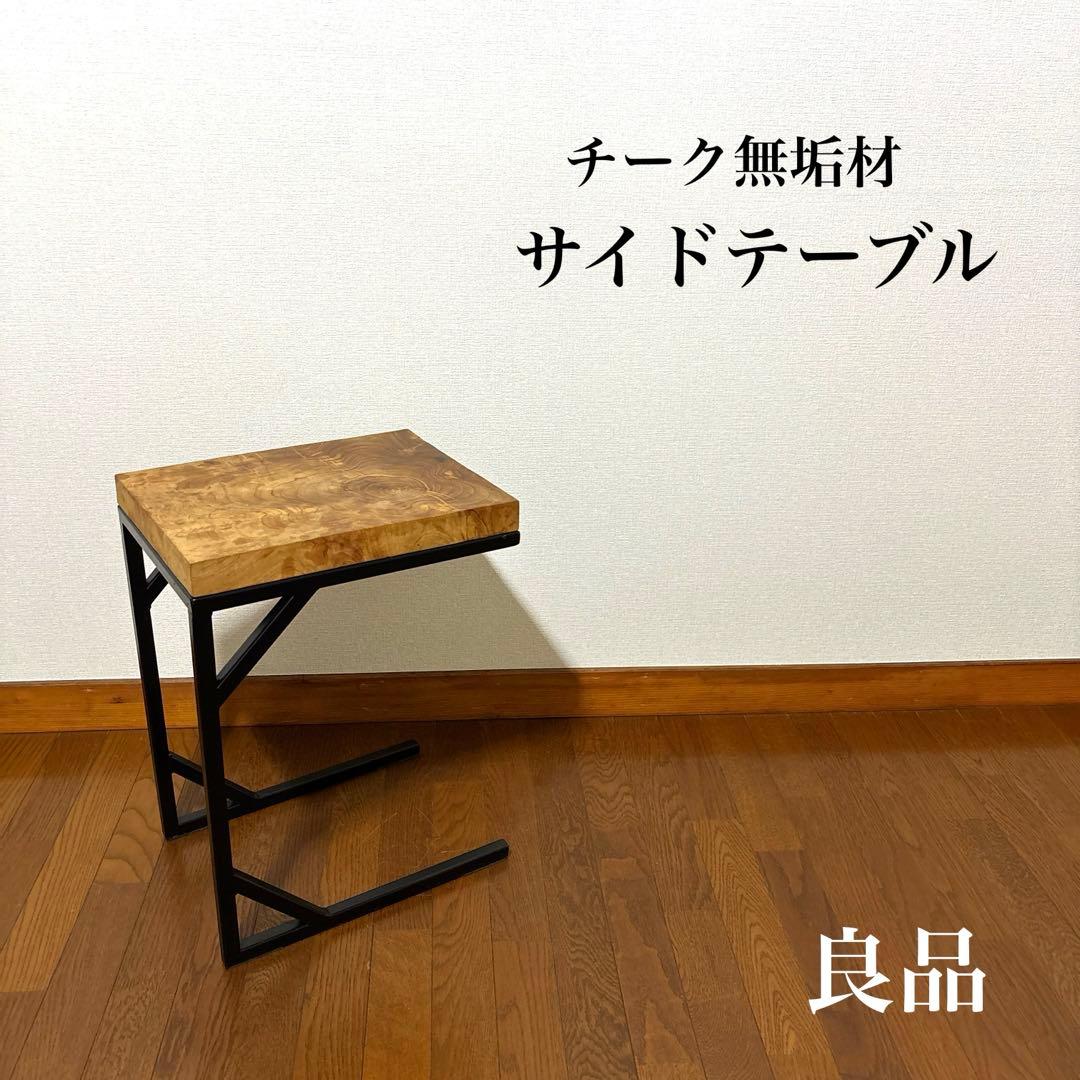 【良品】サイドテーブル チーク 無垢材