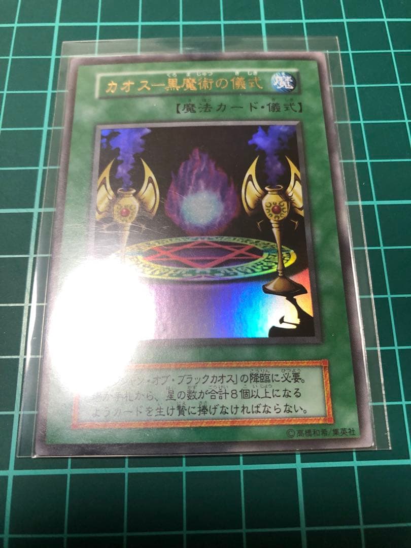よ*ー様 遊戯王　マジシャンオブブラックカオス　レリーフ　カオス黒魔術の儀式　ウ
