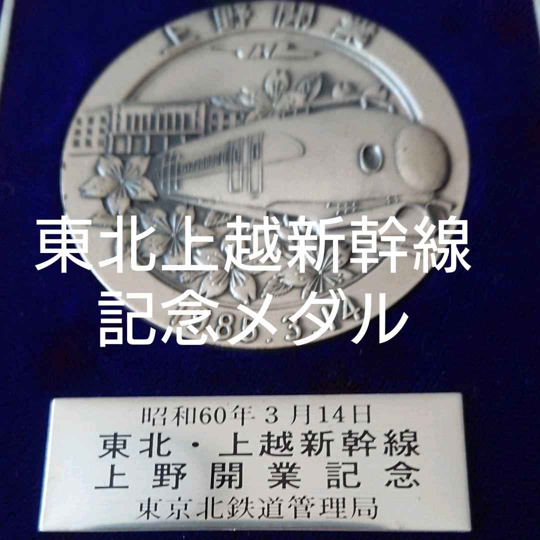 東北・上越新幹線開業記念メダル