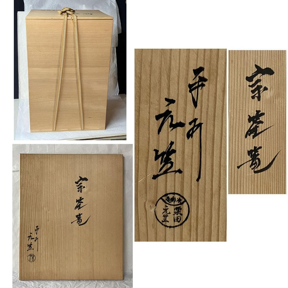 F1422 平安 元竺 宗全篭 共箱 粟田元竺 花入 宗全籠 花籠 竹花入