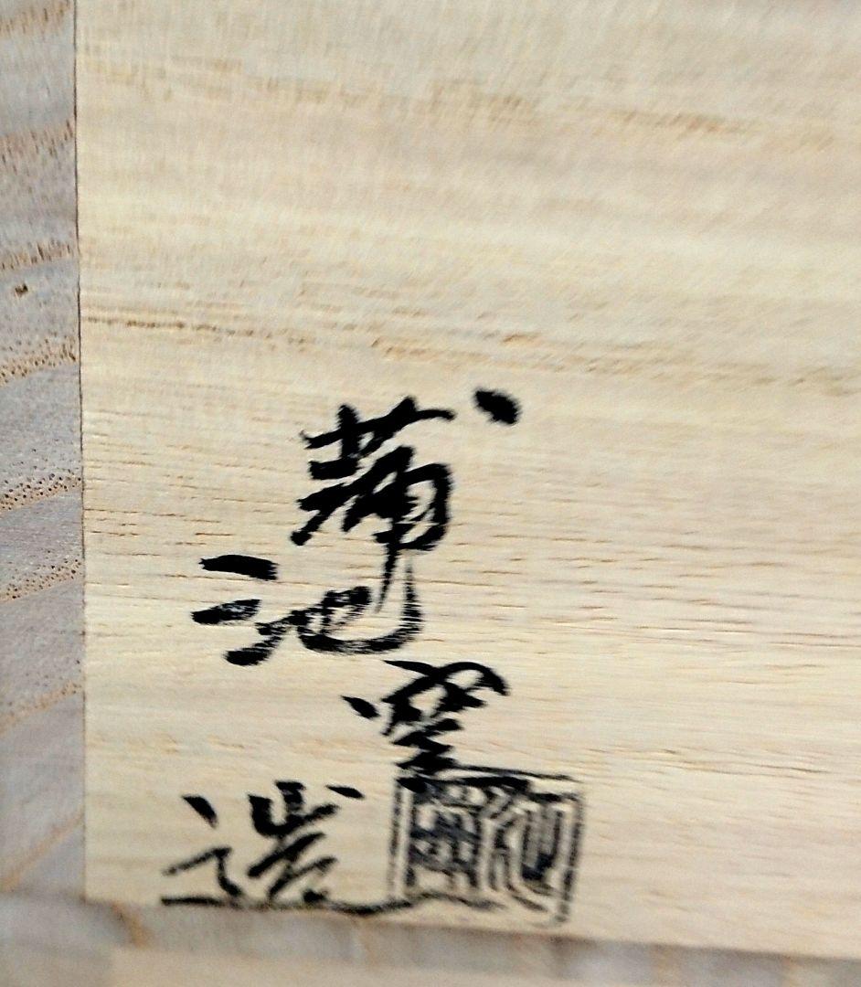 【茶道具】雲華 灰器 蒲池窯造