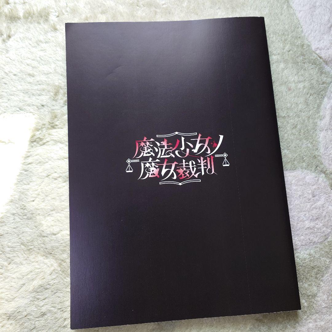 魔法少女ノ魔女裁判 設定資料集