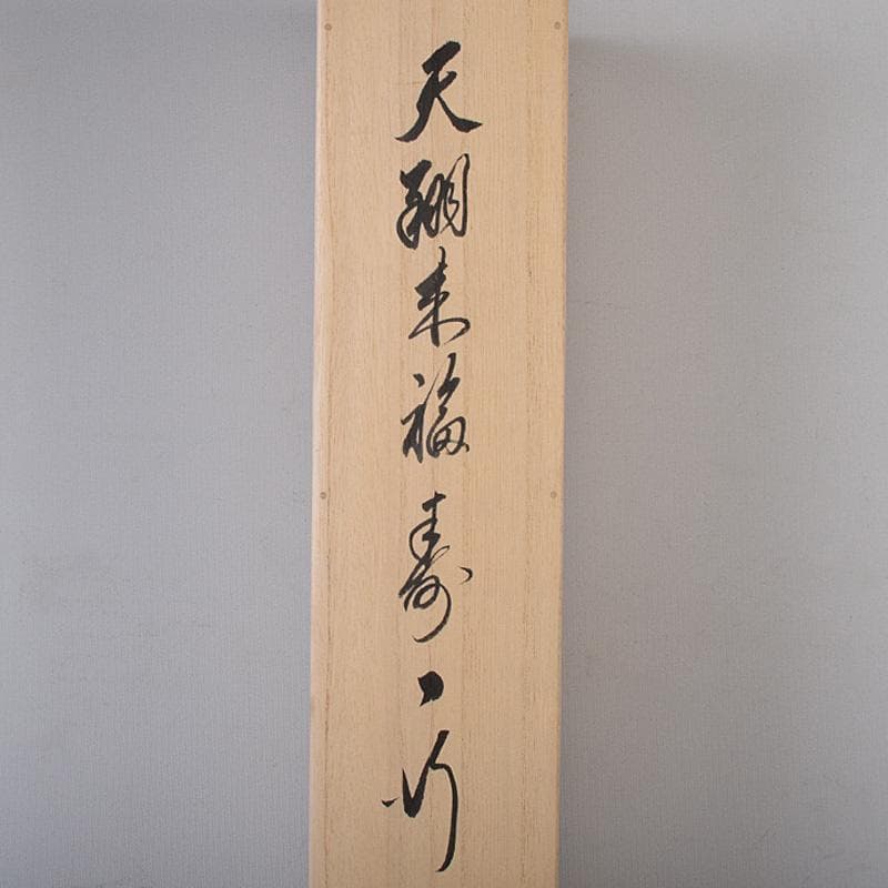 掛軸　和國大龍筆　一行書　天翔来福寿　共箱　C　7643G