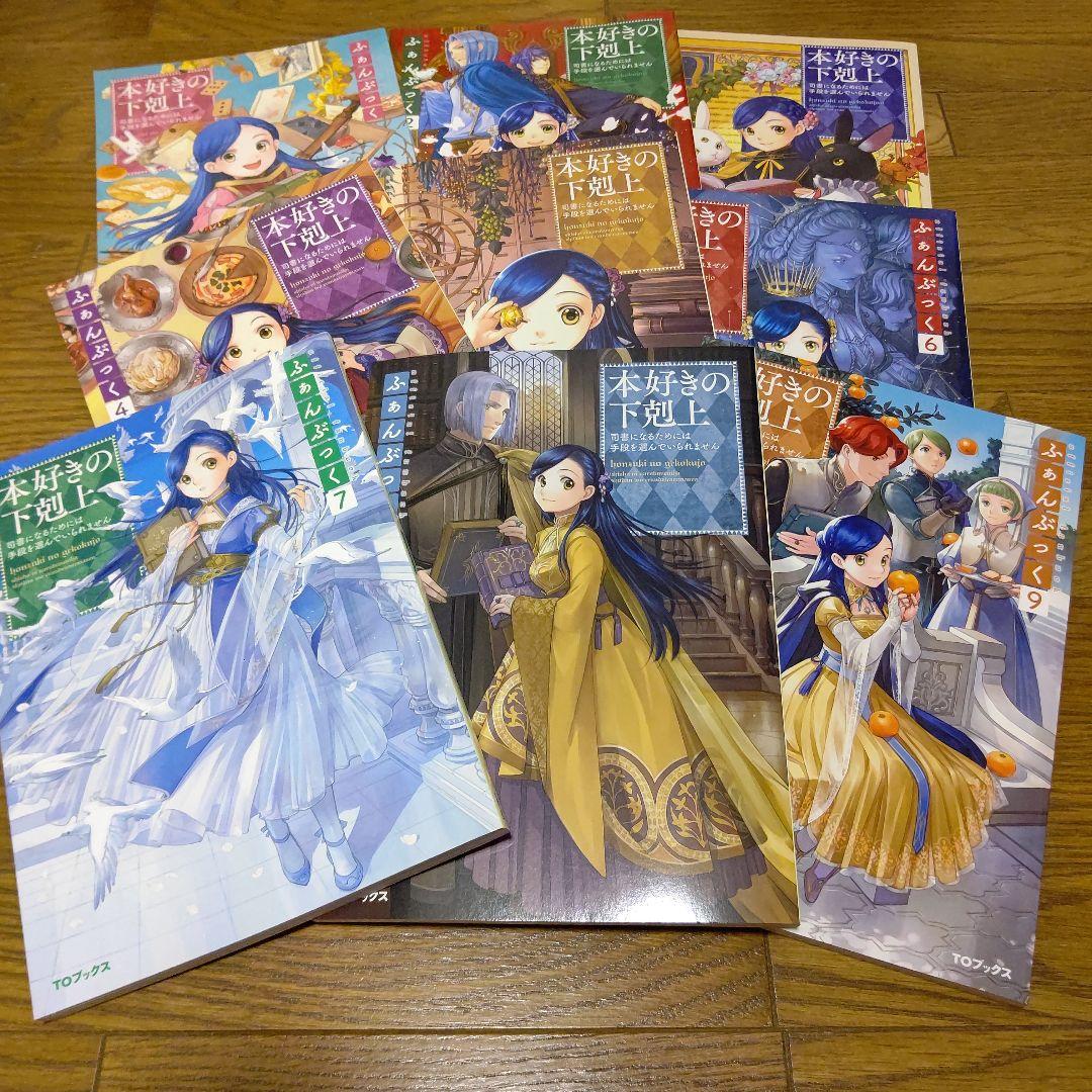 本好きの下剋上ふぁんぶっく 1～9