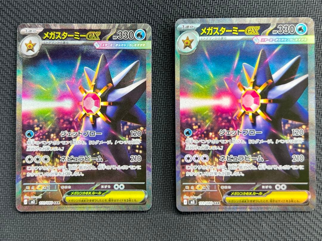 メガスターミーex sar 2枚