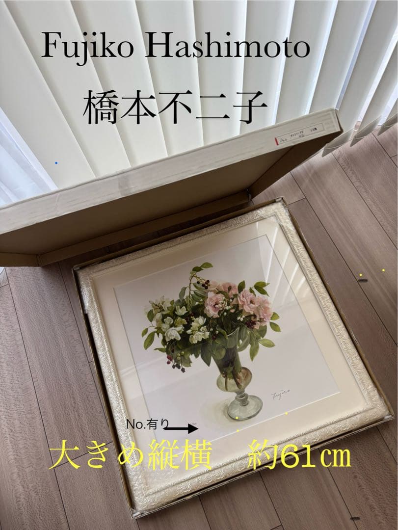橋本不二子　Fujico Hashimoto 版画　水彩画　絵画