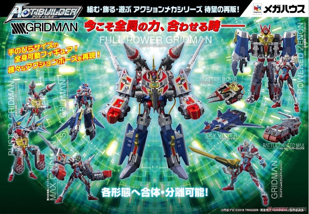 グリッドマン Actibuilder GRIDMAN DXアシストウェポンセット