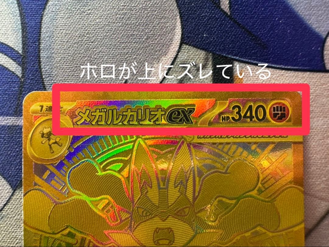 メガルカリオex MUR エラー ホロズレ