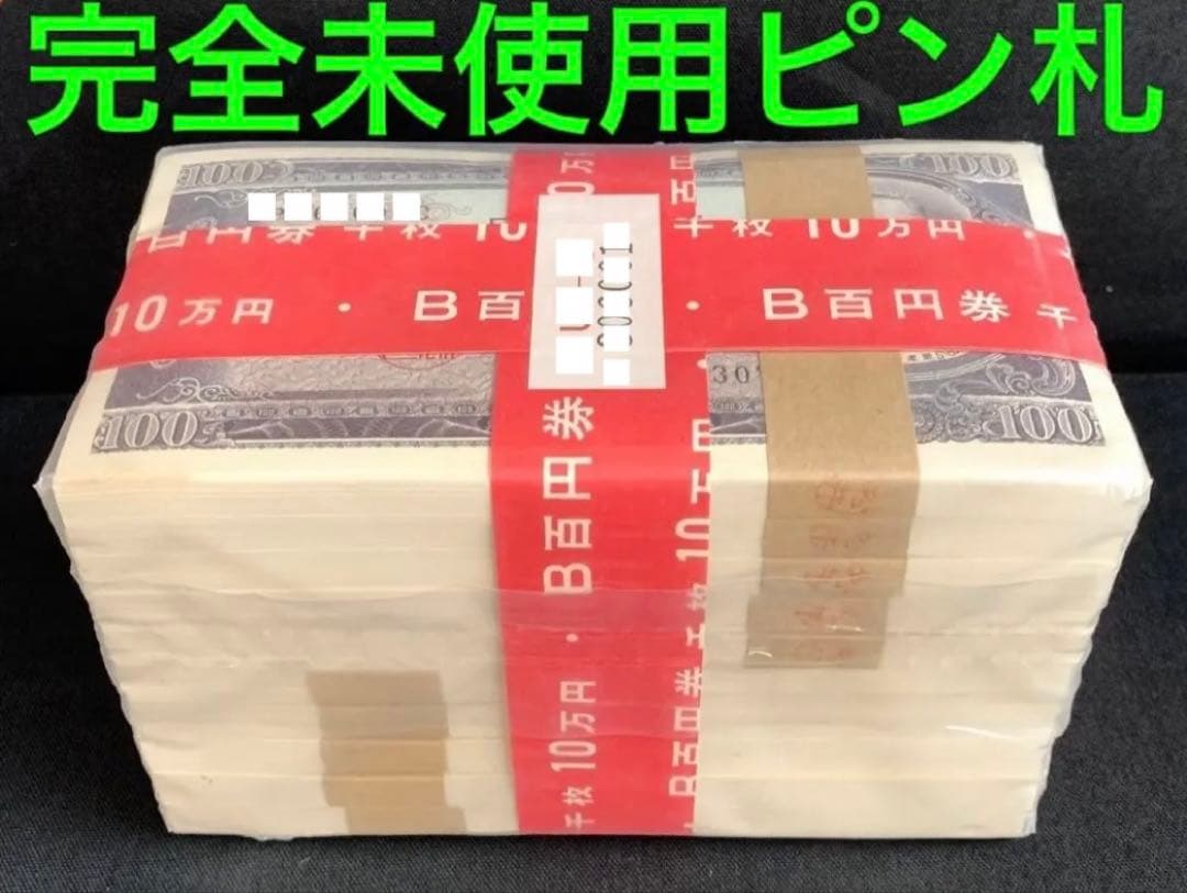 ★即購入大歓迎デース‼️ 板垣退助100円札 100枚束×4…400枚 完全未使用