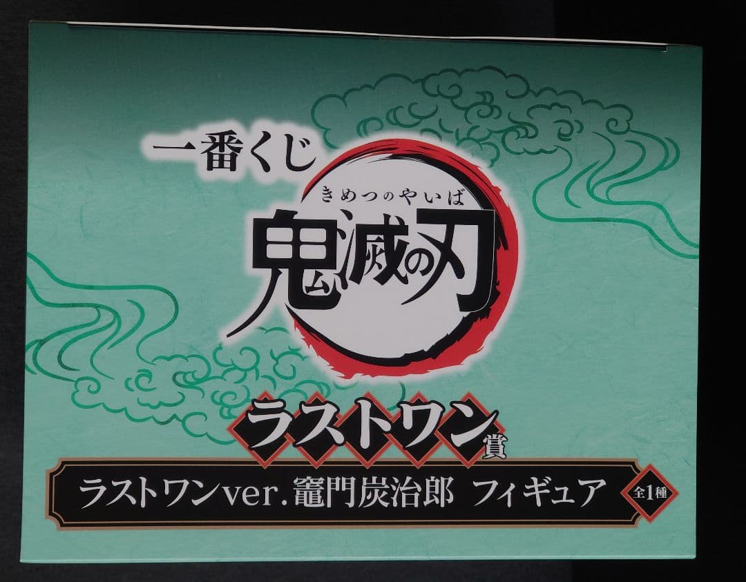 鬼滅の刃 一番くじ 初期 炭治郎 禰豆子 フィギュア