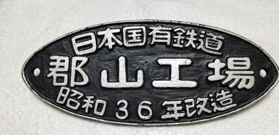 鉄道プレート銘盤　郡山工場