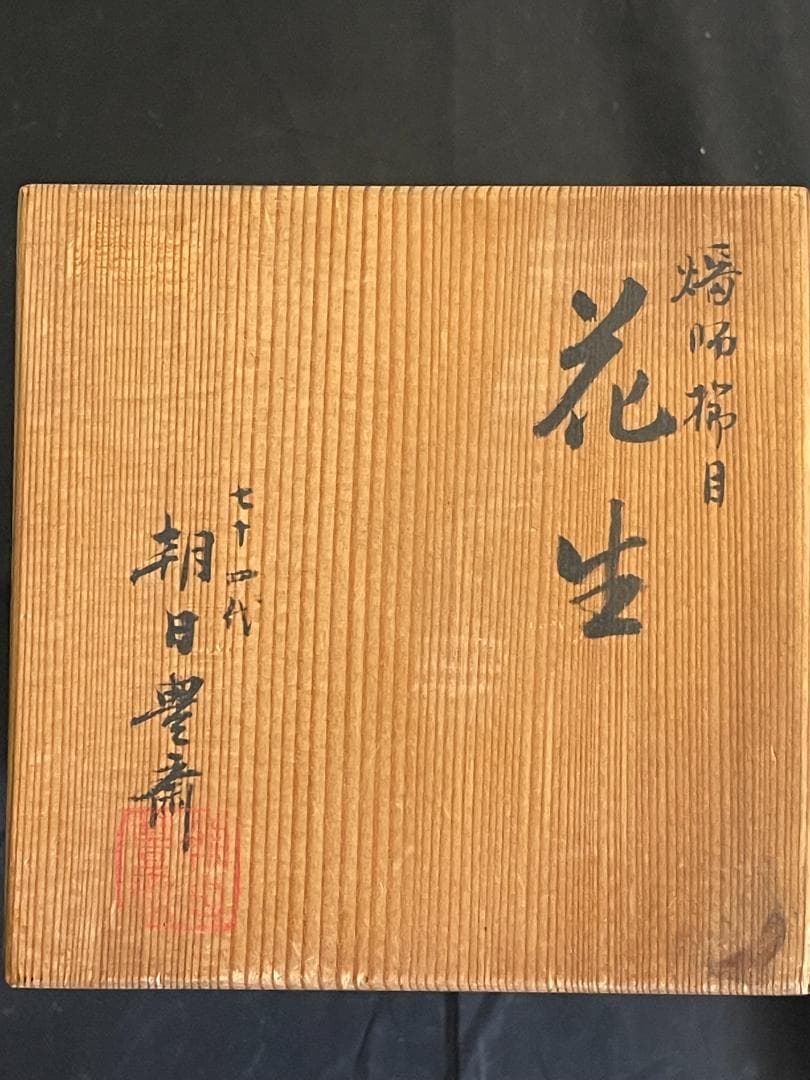 櫛目花生　朝日豊斎　共箱　４０５