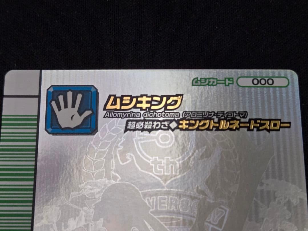 美品 ムシキング 5周年 第1弾 シークレット