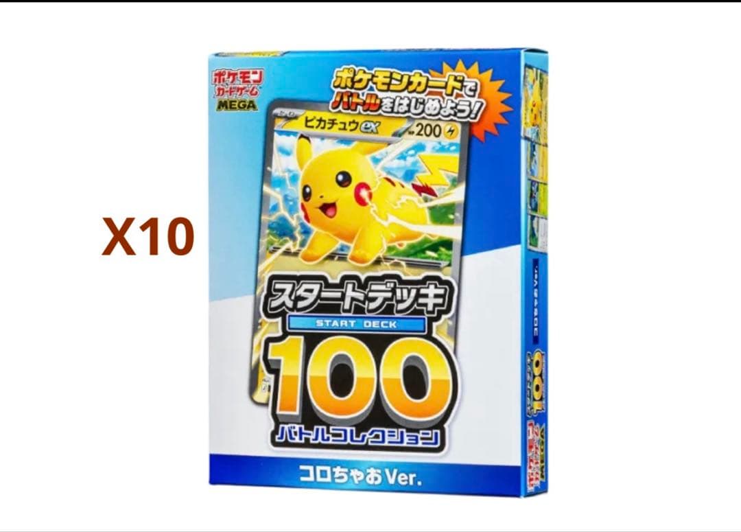 ポケモンカード スタートデッキ100 コロコロVer. 10個