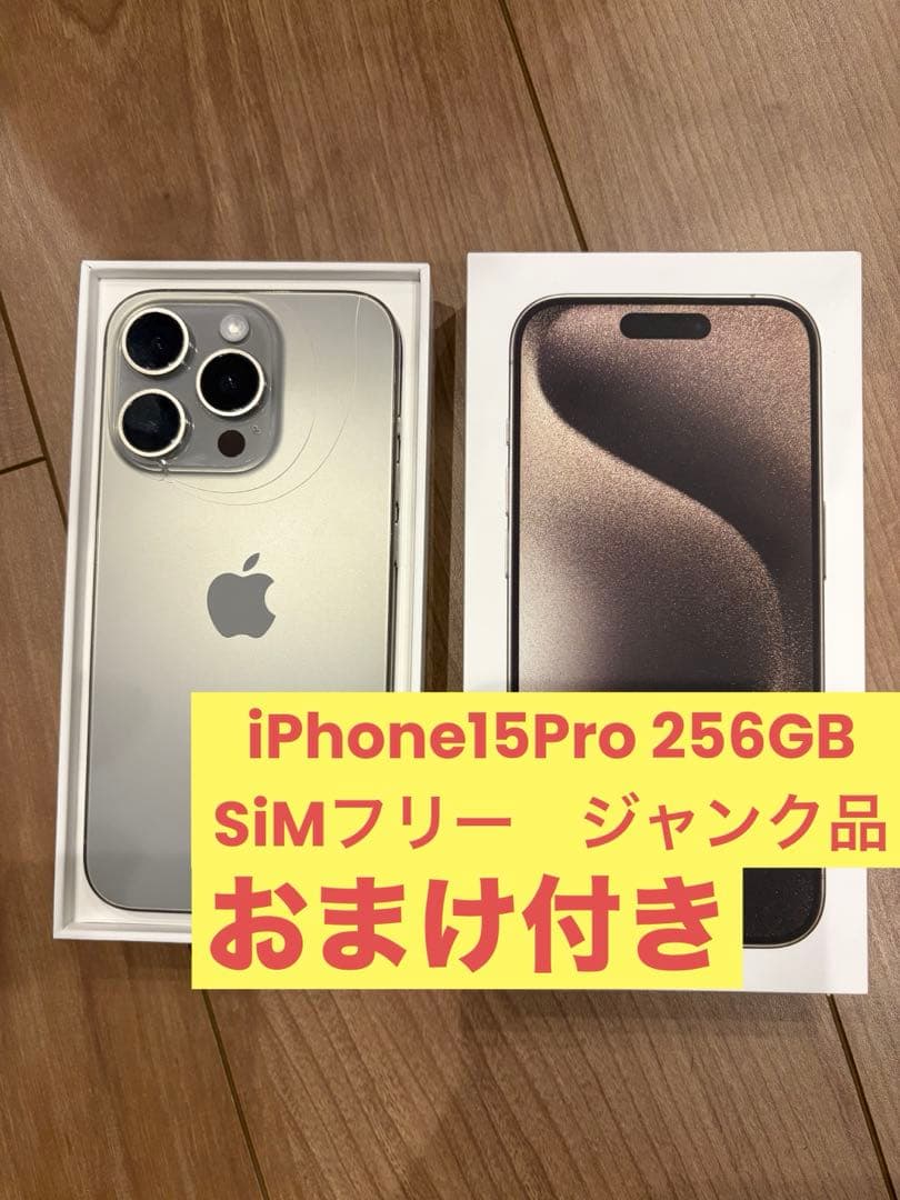 【中古品】おまけ付！iPhone15 Pro 256GB simフリー