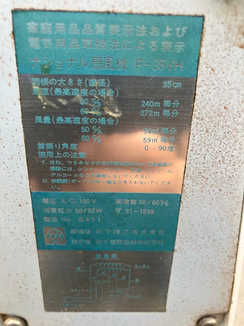 ナショナル 扇風機 F-35VH 昭和レトロ