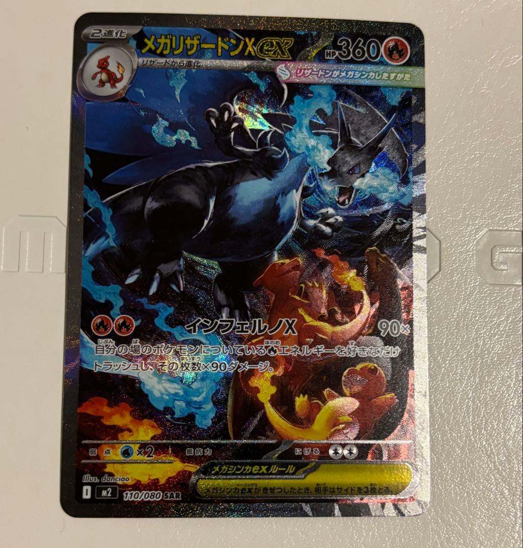 ポケモンカード メガリザードンXex sar 110/080 M2