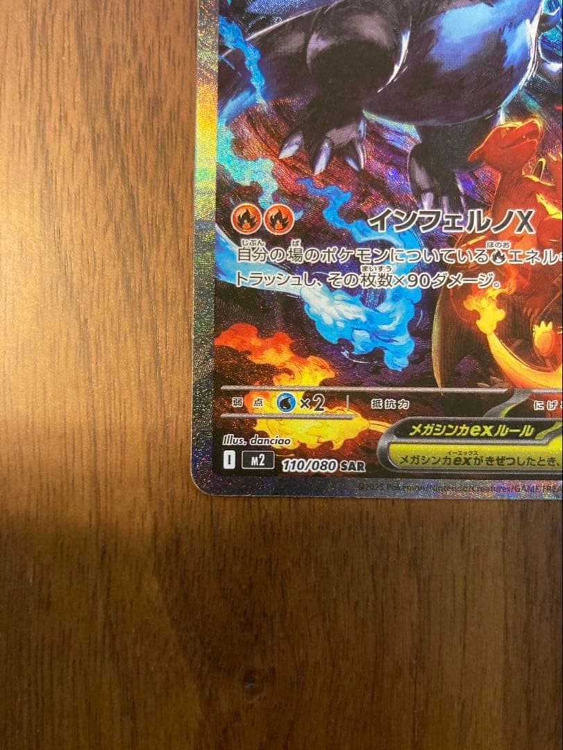 【美品】 メガリザードン　SAR インフェルノX