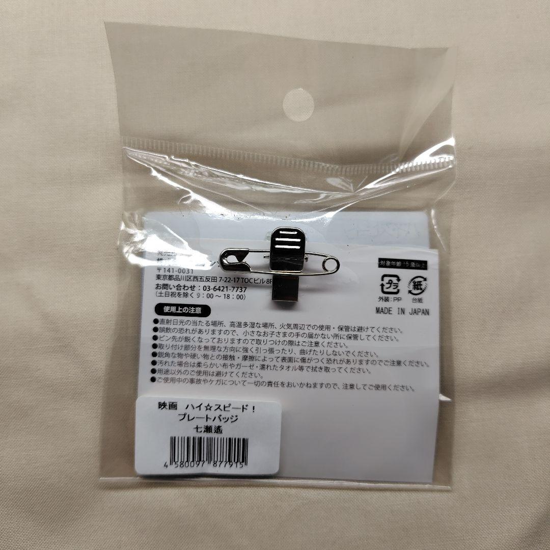 Free！　ハイスピード　七瀬遙　プレートバッジ