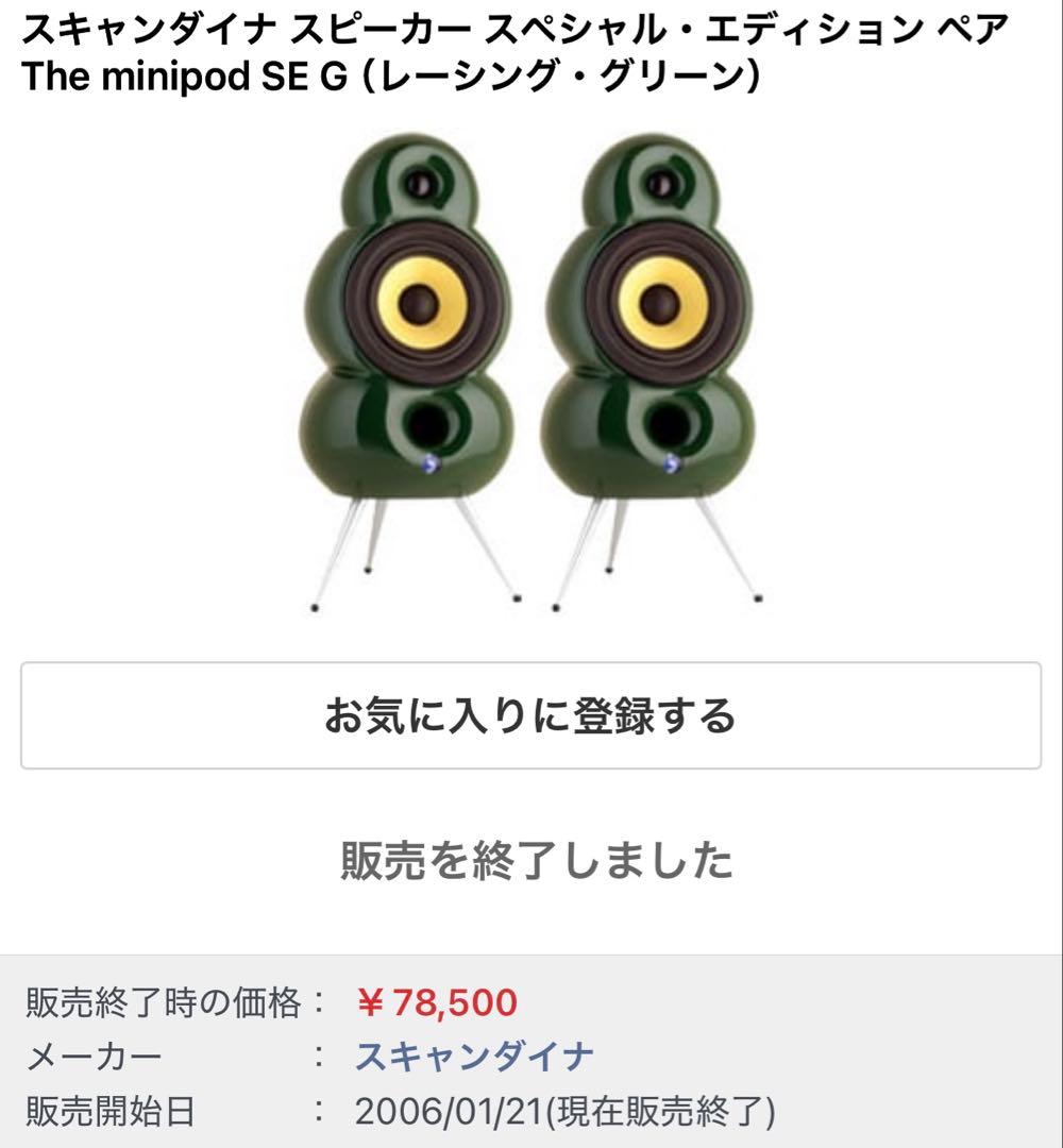 スキャンダイナ・The minipod SE G （レーシンググリーン）【1本】