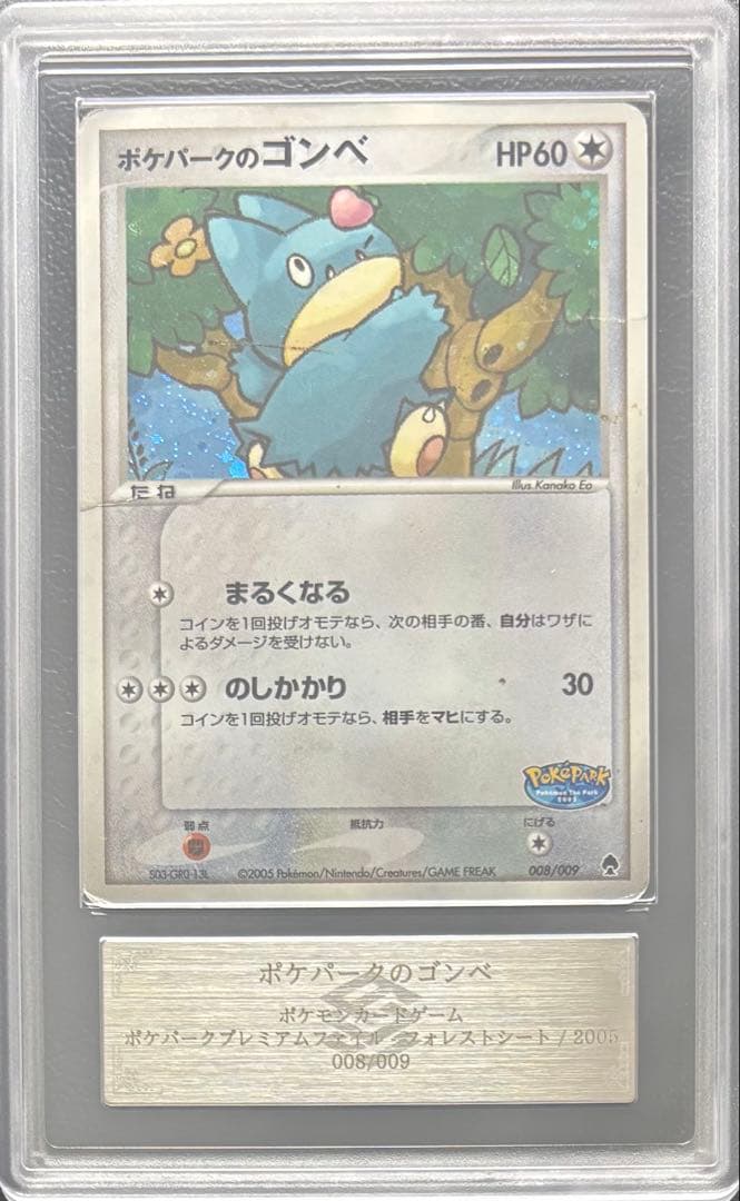【ARS AU 真贋鑑定】ポケパークのゴンベ 008/009