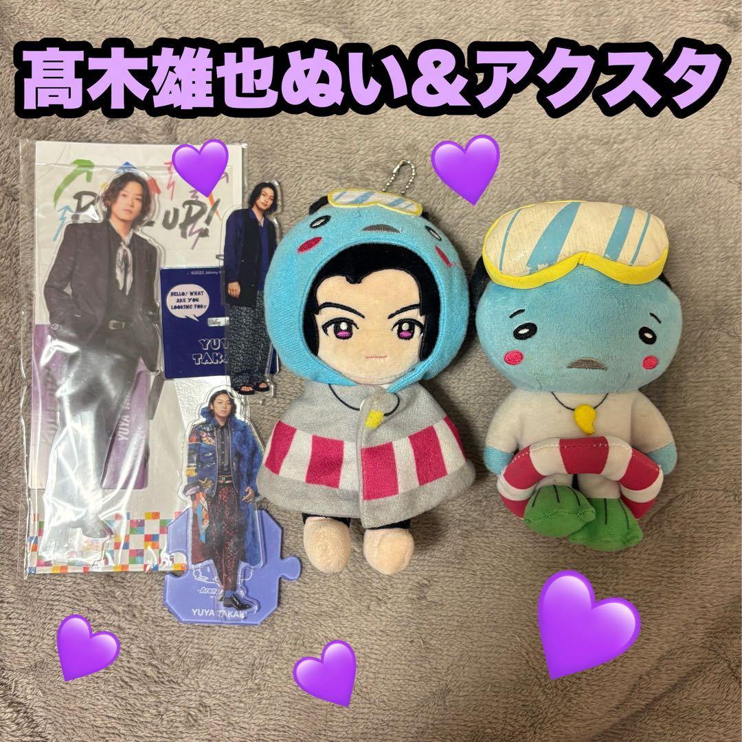 Hey! Say! JUMP 髙木雄也 ぬいぐるみ ぷぅ アクスタ セット