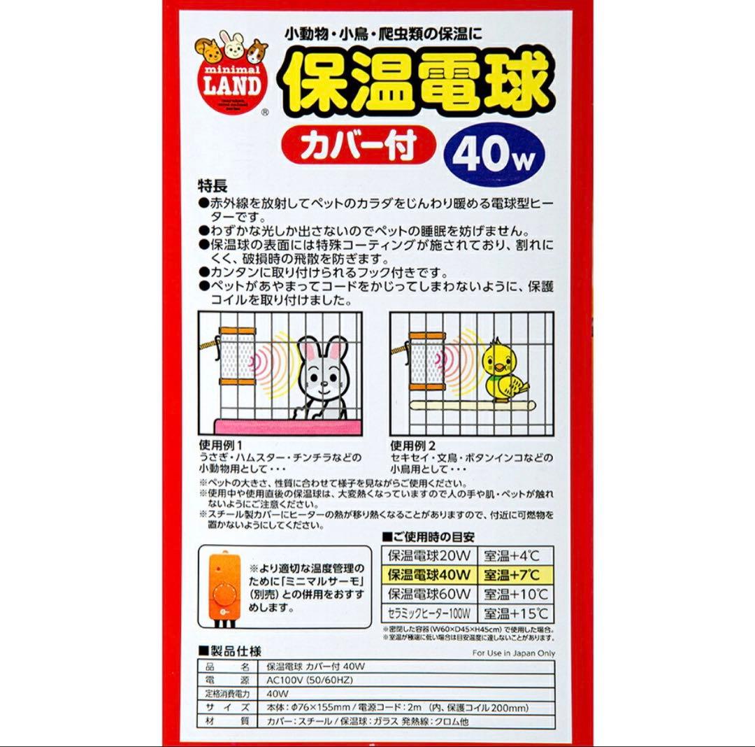 保温電球40Wカバー付き＆ミニマルサーモ&マルチパネルヒーター 16Ｗ　セット