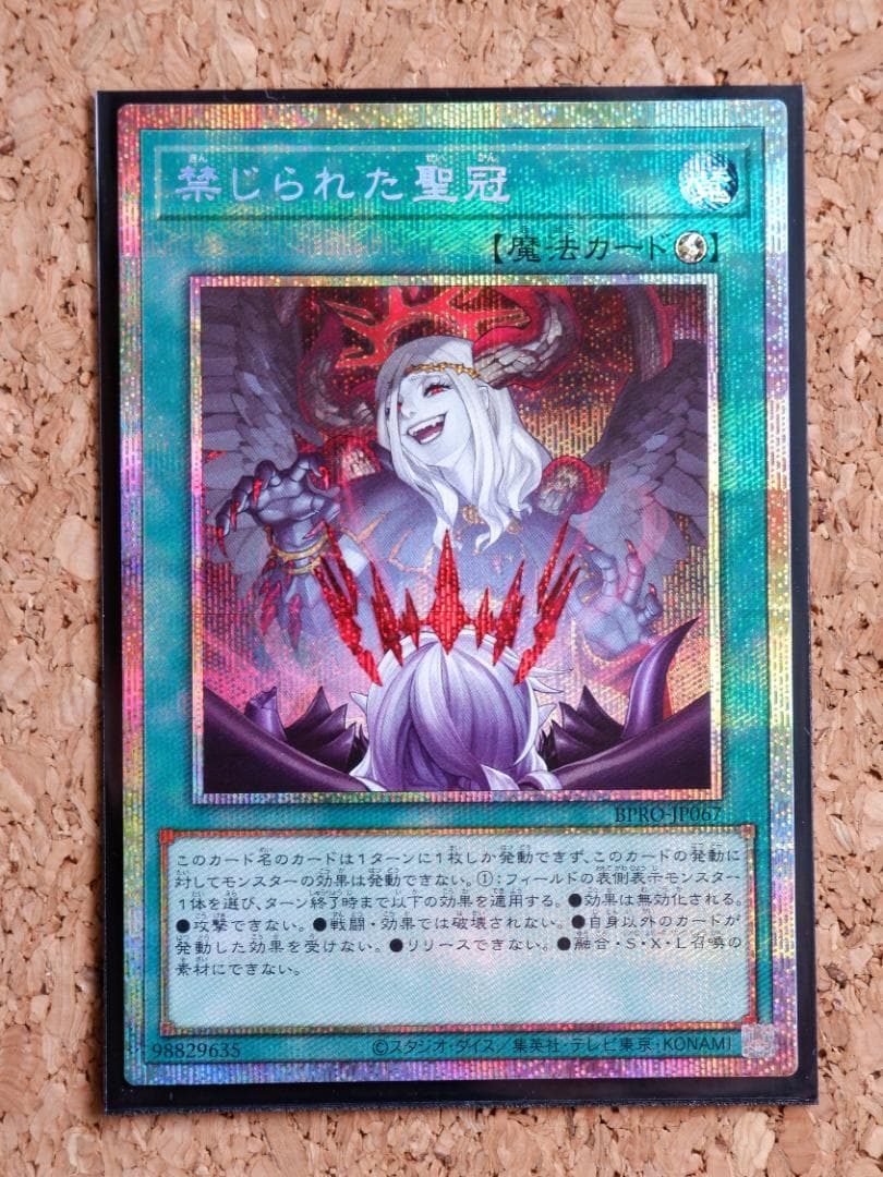 禁じられた聖冠