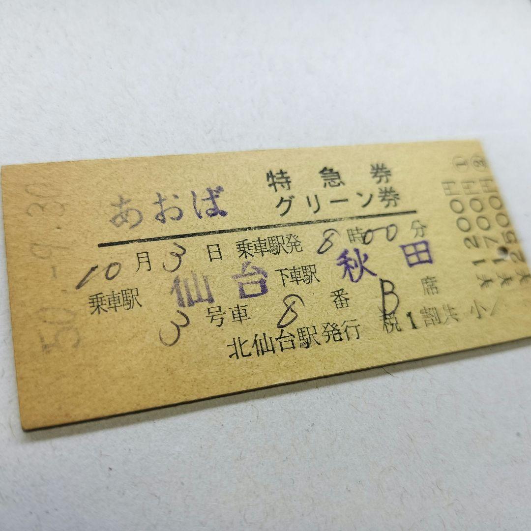 北上線特急☆あおば特急券・グリーン券 仙台ー秋田　昭和50年　北仙台駅発行　硬券