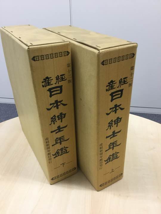 産経日本紳士年鑑