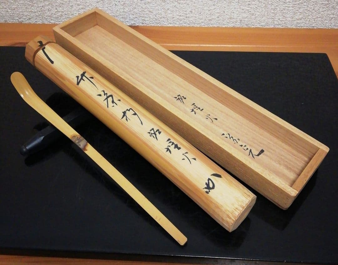 宗完書付　銘『埋火』　竹　茶杓　共箱　茶道具