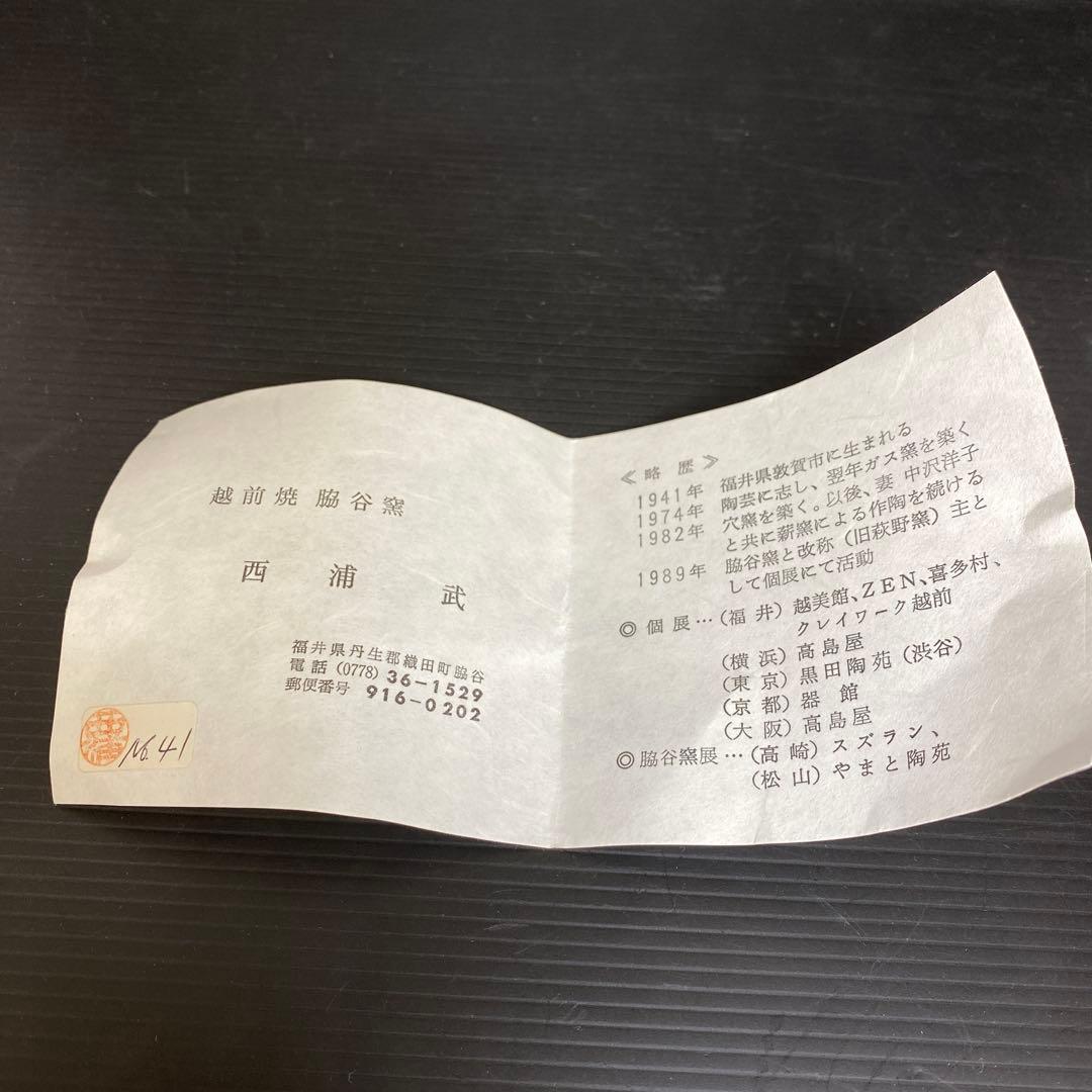 名工　西浦武　越前茶碗　共箱　幅約12.2㎝　東さ7-1012☆2F