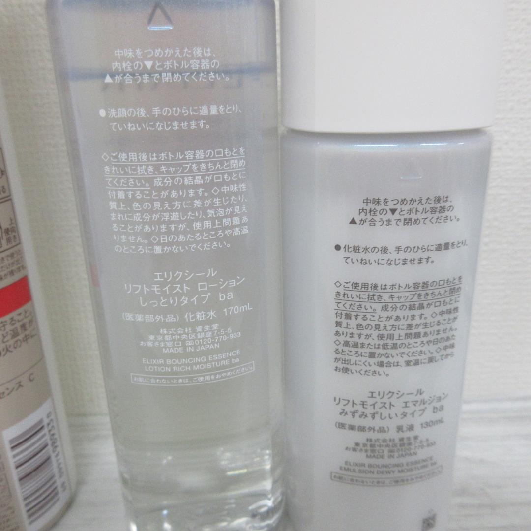 エリクシール まとめ売り