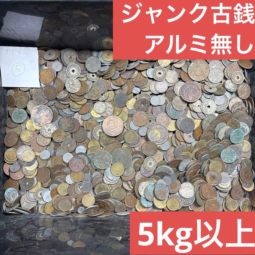 ⑤ジャンク古銭(アルミ無し)まとめ売り 約5kg 在庫処分品