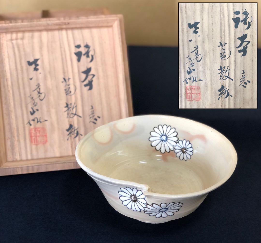 《R》茶道具 菊紋 菓子鉢 眞葛 香山作 共箱　250922あ3
